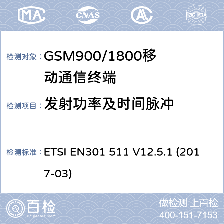 发射功率及时间脉冲 全球移动通信系统（GSM）移动基站（MS）设备协调标准覆盖的基本要求第2014/53/ EU号指令第3.2条 ETSI EN301 511 V12.5.1 (2017-03) 4.2.5