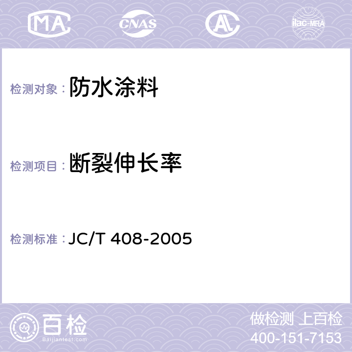 断裂伸长率 水乳型沥青防水涂料 JC/T 408-2005 5.12