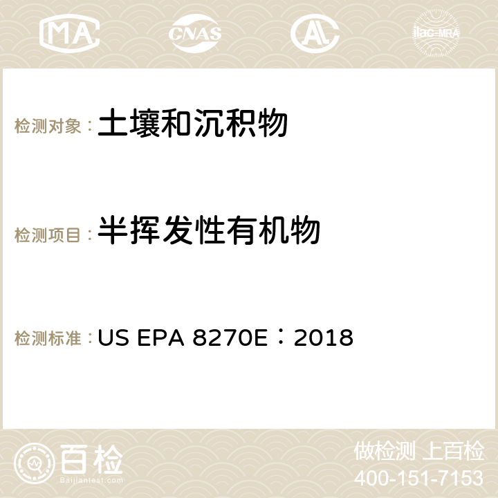 半挥发性有机物 前处理：索氏提取US EPA 3540C ：1996 分析方法：气质联用分析半挥发性有机物 US EPA 8270E：2018