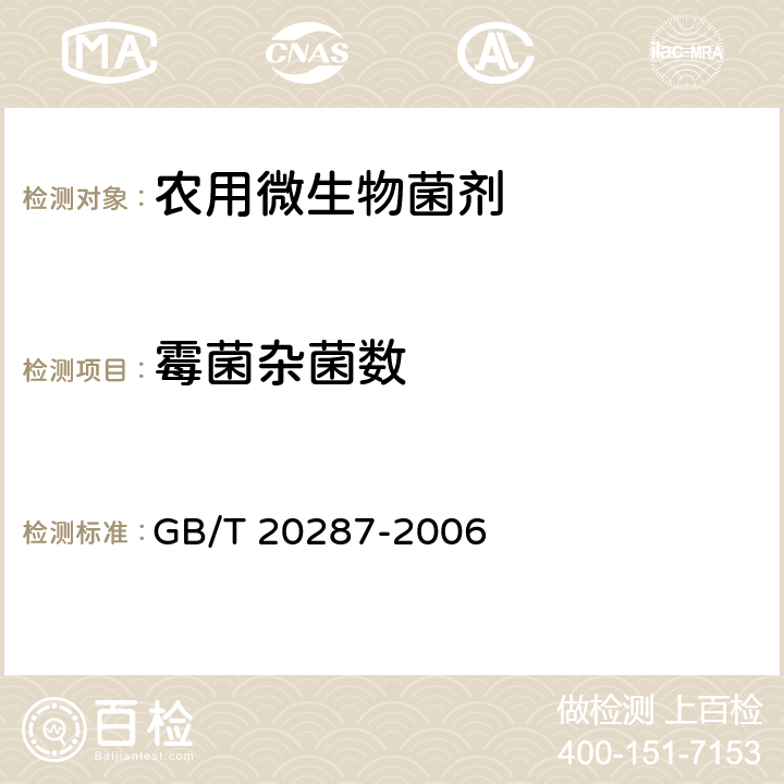 霉菌杂菌数 农用微生物菌剂 GB/T 20287-2006 6.3.3