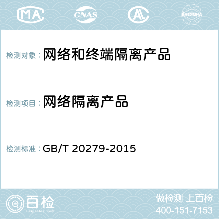网络隔离产品 GB/T 20279-2015 信息安全技术 网络和终端隔离产品安全技术要求
