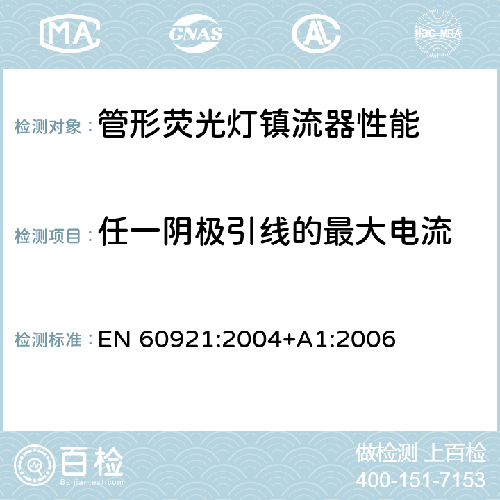 任一阴极引线的最大电流 管形荧光灯镇流器 性能要求 EN 60921:2004+A1:2006 11