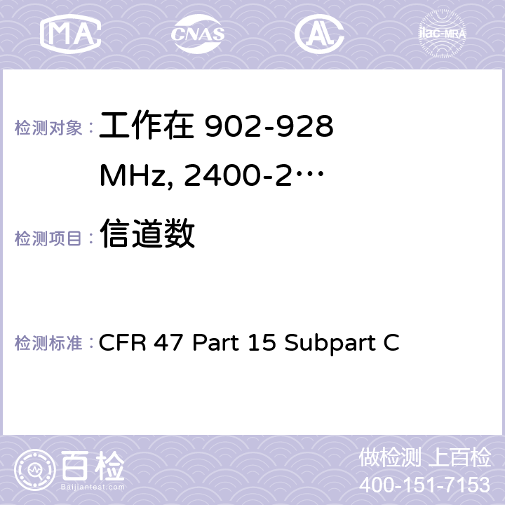 信道数 无线电频率设备-有意发射机 CFR 47 Part 15 Subpart C 15.247(a)