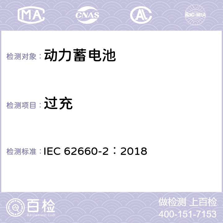过充 电动道路车辆用二次锂离子电池 第2部分:可靠性和滥用试验 IEC 62660-2：2018 6.4.2