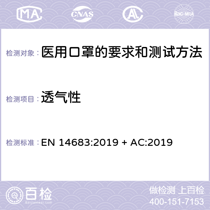 透气性 医用口罩-要求和测试方法 EN 14683:2019 + AC:2019 5.2.3