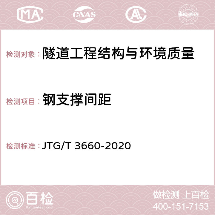 钢支撑间距 公路隧道施工技术规范 JTG/T 3660-2020 第9章第10.4条，第10章第10条