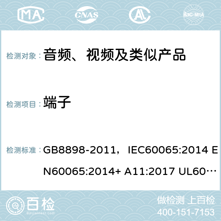 端子 音頻、視頻及類似電子設備 安全要求 GB8898-2011，IEC60065:2014 EN60065:2014+ A11:2017 UL60065:2015 AS/NZS60065:2018 15