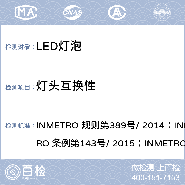 灯头互换性 INMETRO 规则第389号/ 2014；INMETRO 条例第143号/ 2015；INMETRO 条例第144号/ 2015 内置有控制装置的LED灯泡质量技术规定  5.4
