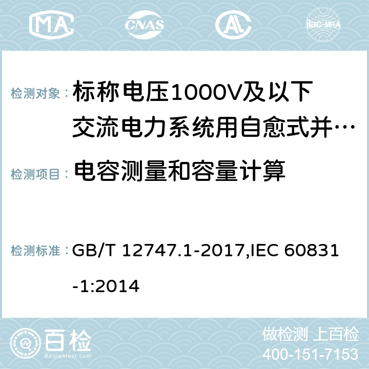 电容测量和容量计算 标称电压1000V及以下交流电力系统用自愈式并 联电容器第1部分：总则—性能、试验和定额— 安全要求—安装和运行导则 GB/T 12747.1-2017,IEC 60831-1:2014 7