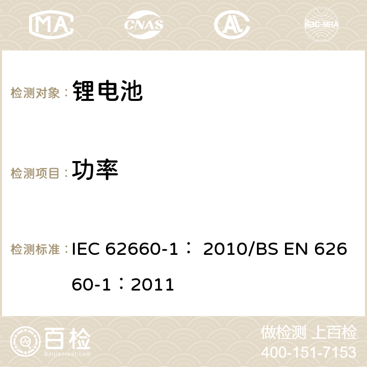 功率 电动道路车辆驱动用锂离子蓄电池 第1部分:性能试验 IEC 62660-1： 2010/BS EN 62660-1：2011 7.4