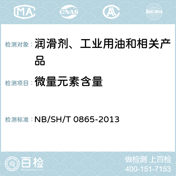 微量元素含量 在用润滑油中磨损金属和污染元素测定 旋转圆盘电极原子发射光谱法 NB/SH/T 0865-2013