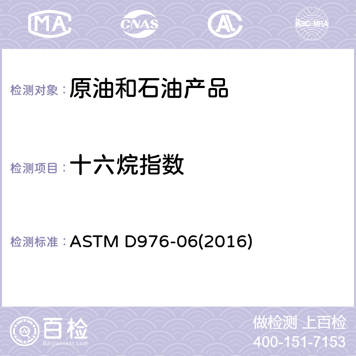 十六烷指数 馏分燃料十六烷指数四变量计算法 ASTM D976-06(2016)