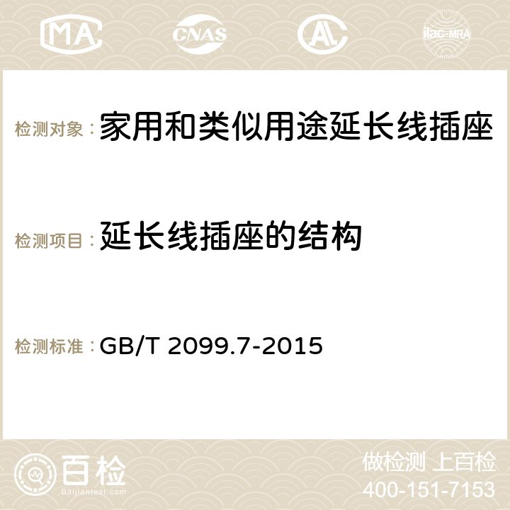 延长线插座的结构 家用和类似用途插头插座 第2-7部分：延长线插座的特殊要求 GB/T 2099.7-2015 14