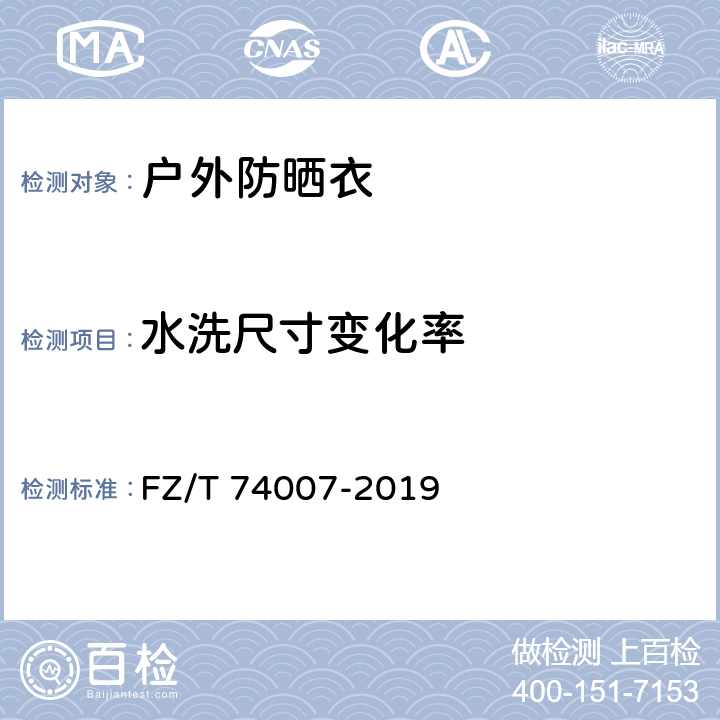 水洗尺寸变化率 户外防晒皮肤衣 FZ/T 74007-2019 5.4.2