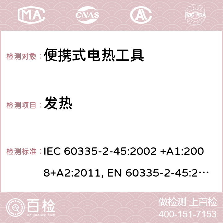 发热 家用和类似用途电器的安全 第2-45部分: 便携式电热工具及其类似器具的特殊要求 IEC 60335-2-45:2002 +A1:2008+A2:2011, EN 60335-2-45:2002+A1:2008+A2:2012, AS/NZS 60335.2.45:2012, GB 4706.41-2005 11