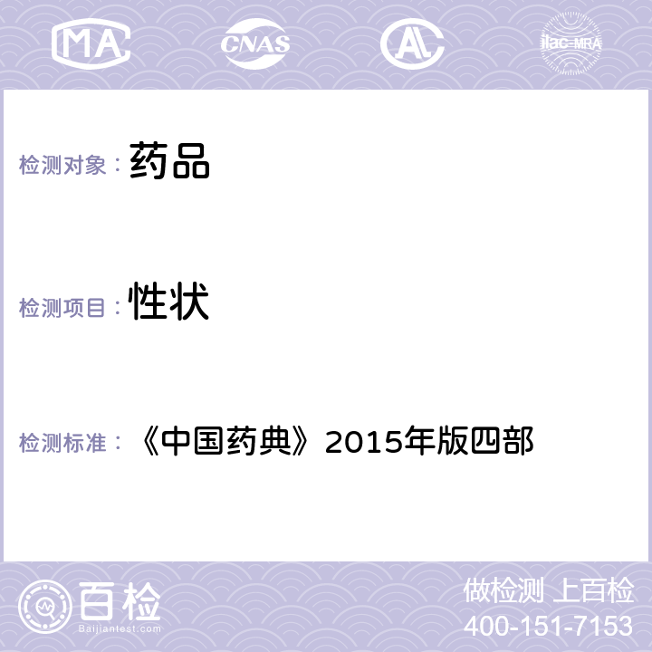 性状 药材和饮片检定 《中国药典》2015年版四部 通则0212