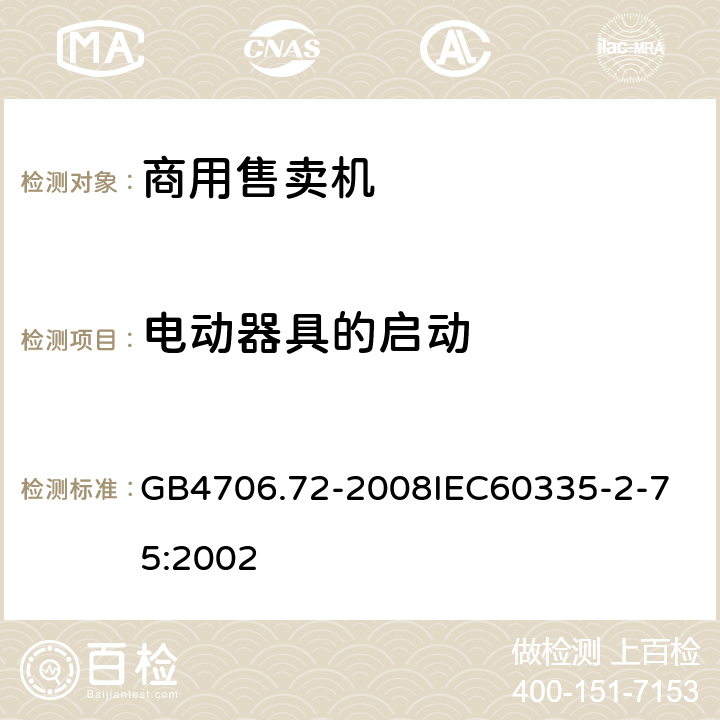 电动器具的启动 家用和类似用途电器的安全商用售卖机的特殊要求 GB4706.72-2008
IEC60335-2-75:2002 9