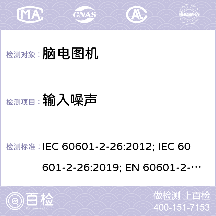 输入噪声 医用电气设备 第2-26部分:脑电图机基本安全和基本性能特殊要求 IEC 60601-2-26:2012; IEC 60601-2-26:2019; EN 60601-2-26:2015;EN IEC 60601-2-26:2020 201.12.1.101.3