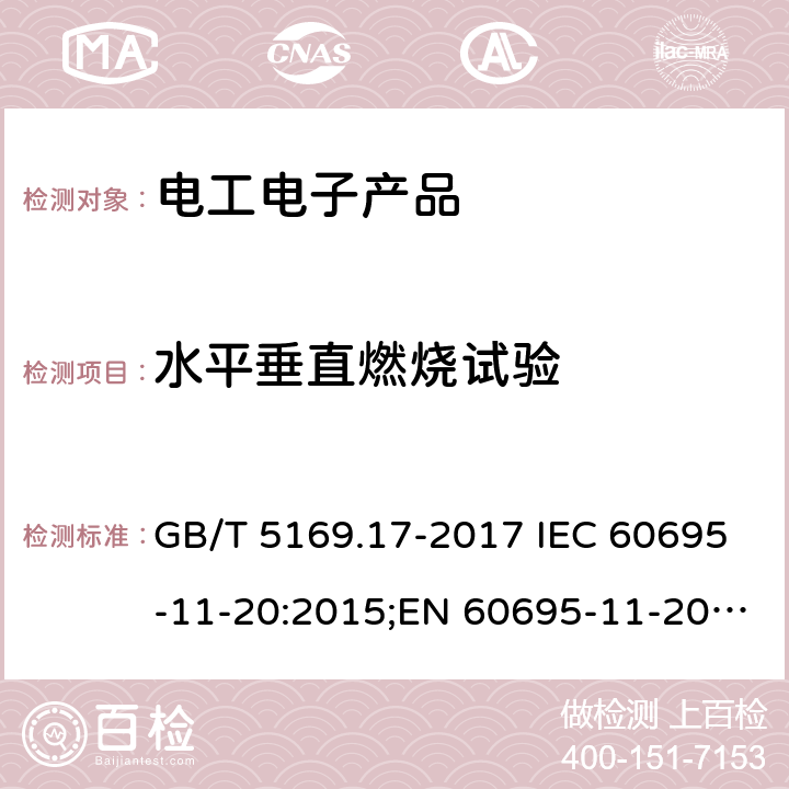 水平垂直燃烧试验 电工电子产品着火危险试验 第17部分：500W火焰试验方法 GB/T 5169.17-2017 IEC 60695-11-20:2015;EN 60695-11-20:2015