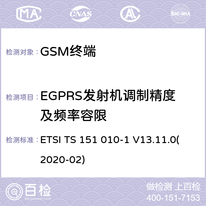 EGPRS发射机调制精度及频率容限 数字蜂窝通信系统(第2+阶段).移动台(MS)一致性规范.第1部分一致性规范.3GPP TS 51.010-1(版本13.2.0,第13次发布) ETSI TS 151 010-1 V13.11.0(2020-02) 13.17.1