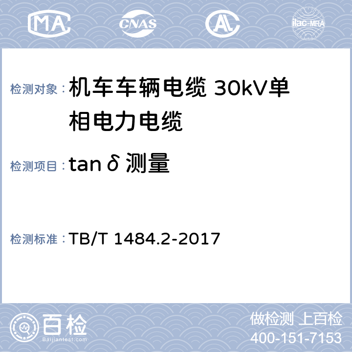 tanδ测量 机车车辆电缆 第2部分：30kV单相电力电缆 TB/T 1484.2-2017 8.5.7