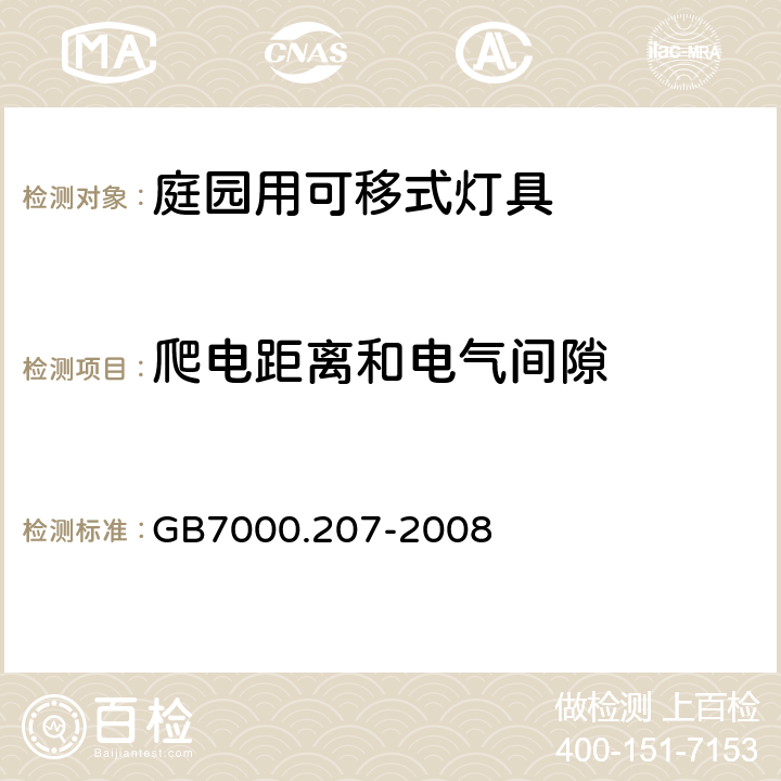 爬电距离和电气间隙 灯具第2-7部分：特殊要求 庭园用可移动式灯具 GB7000.207-2008 7