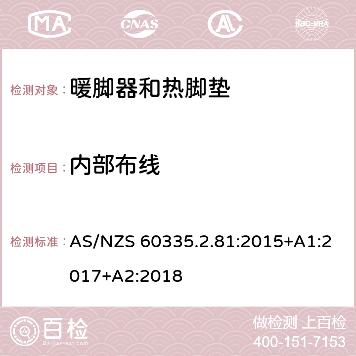 内部布线 家用和类似用途电器的安全.第2-81部分:暖脚器和热脚垫的特殊要求 AS/NZS 60335.2.81:2015+A1:2017+A2:2018 23