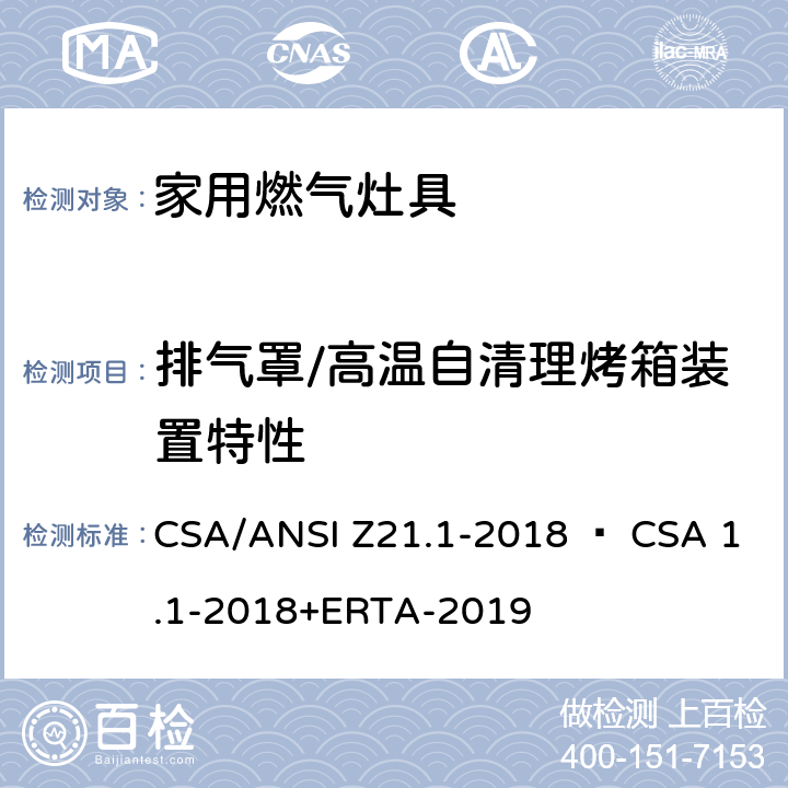 排气罩/高温自清理烤箱装置特性 家用燃气灶具 CSA/ANSI Z21.1-2018 • CSA 1.1-2018+ERTA-2019 5.25