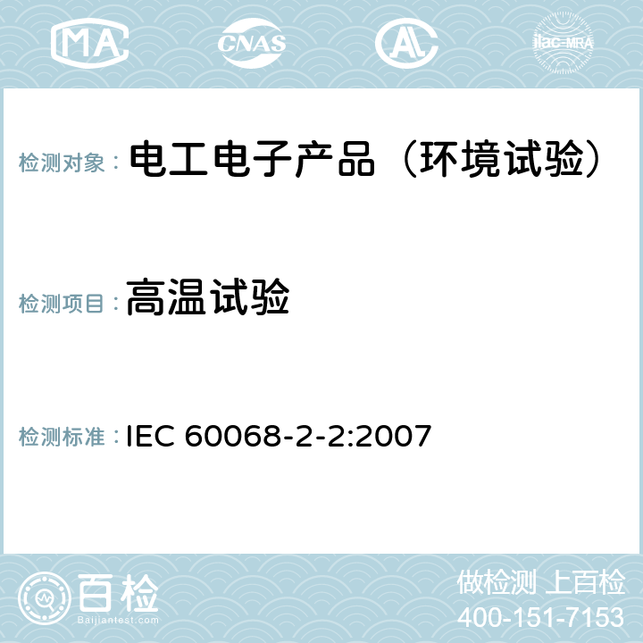 高温试验 电工电子产品环境试验 第2部分:试验方法试验B:高温 IEC 60068-2-2:2007