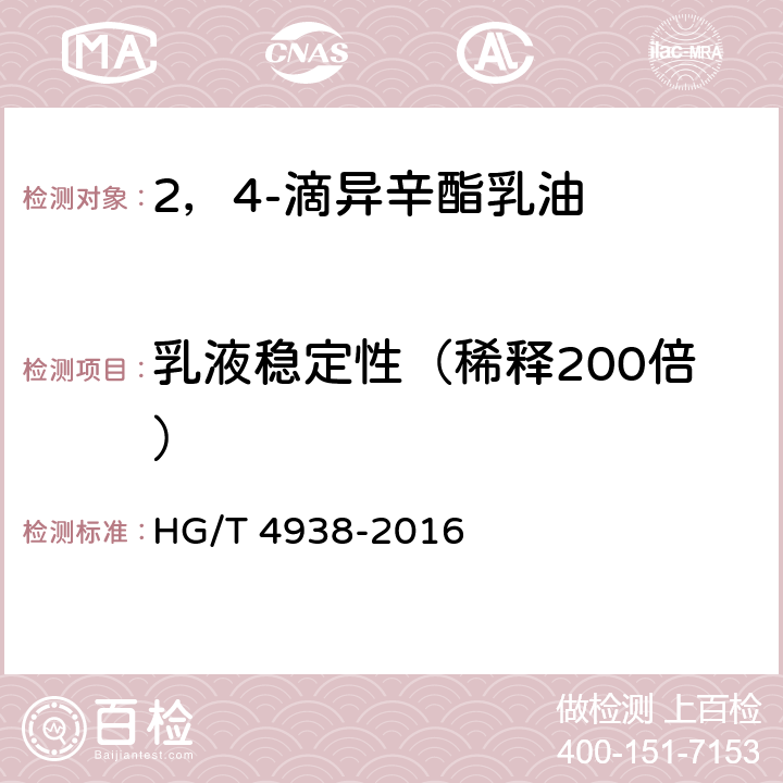 乳液稳定性（稀释200倍） 2，4-滴异辛酯乳油 HG/T 4938-2016 4.8