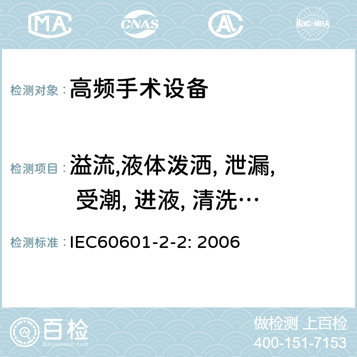 溢流,液体泼洒, 泄漏, 受潮, 进液, 清洗, 消毒, 灭菌和相容性 医用电气设备 第2-2部分: 高频手术设备安全专用要求 IEC60601-2-2: 2006 44