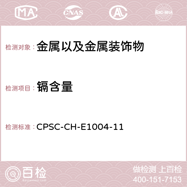镉含量 CPSC-CH-E 1004-11 儿童金属首饰中的测试 CPSC-CH-E1004-11