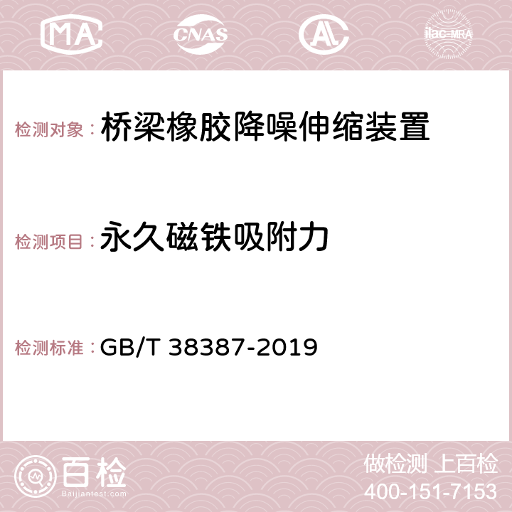 永久磁铁吸附力 桥梁橡胶降噪伸缩装置 GB/T 38387-2019 4.1