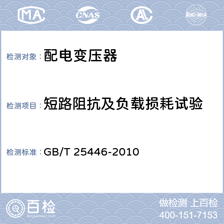 短路阻抗及负载损耗试验 油浸式非晶合金铁心配电变压器技术参数和要求 GB/T 25446-2010 5.1