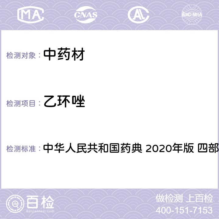 乙环唑 农药多残留量测定法-质谱法 中华人民共和国药典 2020年版 四部 通则 2341