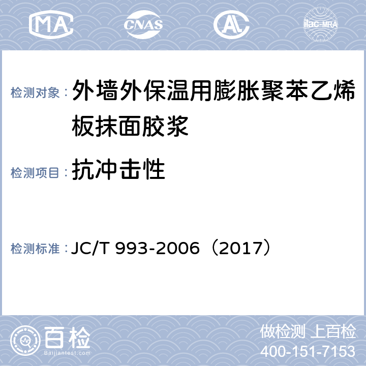 抗冲击性 《外墙外保温用膨胀聚苯乙烯板抹面胶浆》 JC/T 993-2006（2017） （5.9）