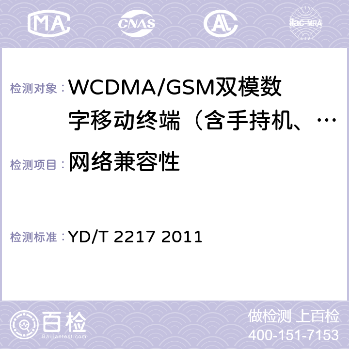 网络兼容性 YD/T 2217-2011 2GHz WCDMA数字蜂窝移动通信网 终端设备技术要求(第四阶段) 高速分组接入(HSPA)