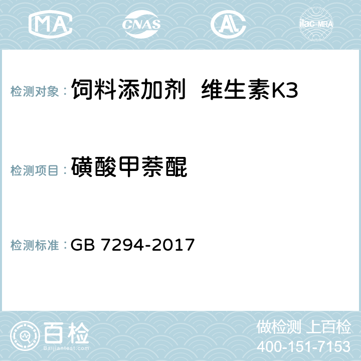 磺酸甲萘醌 饲料添加剂亚硫酸氢钠甲萘醌（维生素K3） GB 7294-2017 4.6