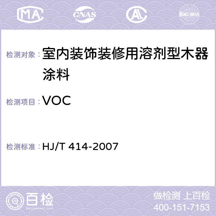 VOC 室內裝飾裝修用溶劑型木器涂料 HJ/T 414-2007 6.2