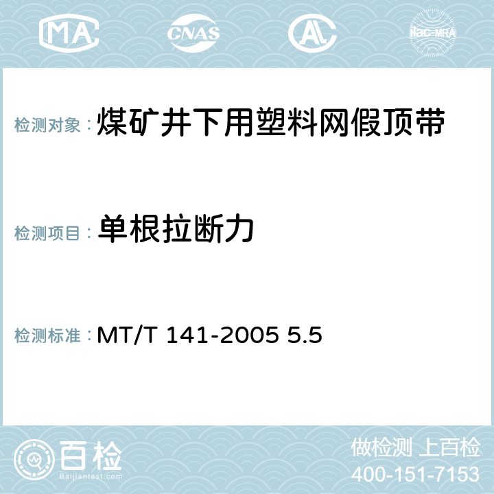 单根拉断力 MT/T 141-2005 【强改推】煤矿井下用塑料网假顶带