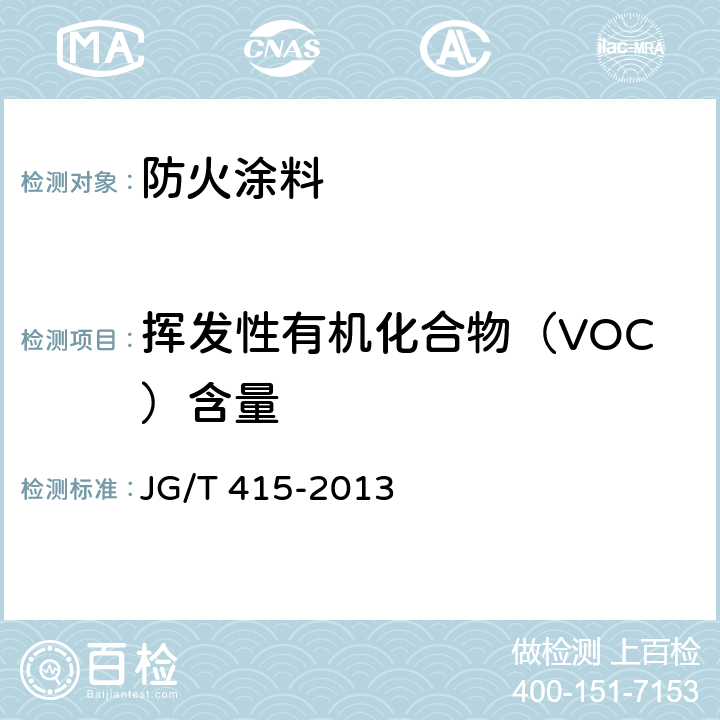 挥发性有机化合物（VOC）含量 JG/T 415-2013 建筑防火涂料有害物质限量及检测方法