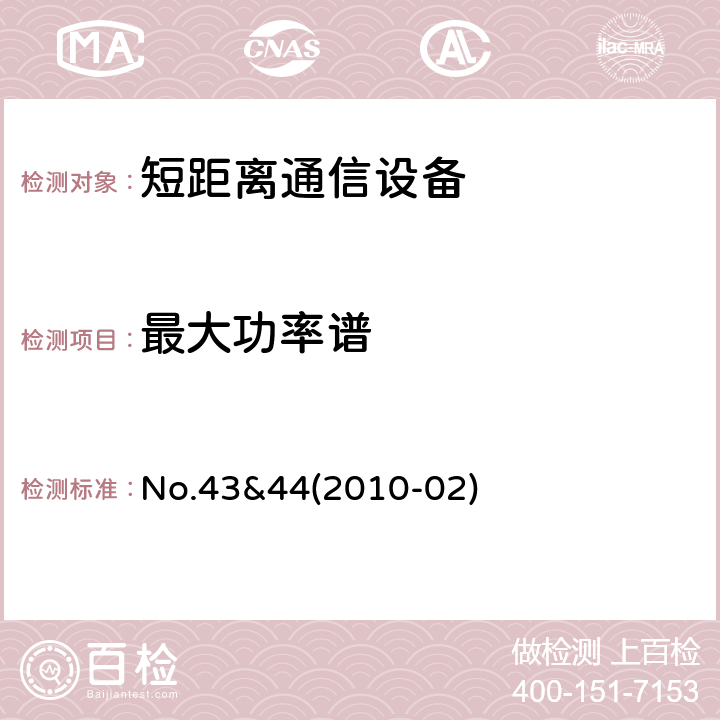 最大功率谱 总务省告示第88号附表43&44 MIC Notice No.88 Appendix No.43&44(2010-02)