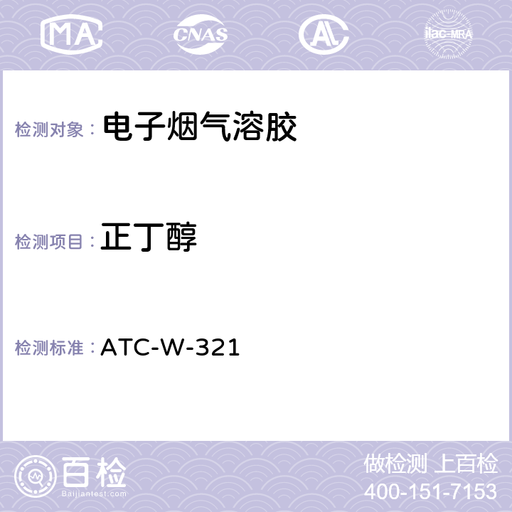 正丁醇 ATC-W-321 气质联用法测定电子烟烟气中13种酯类、醇类、醛类物质含量 