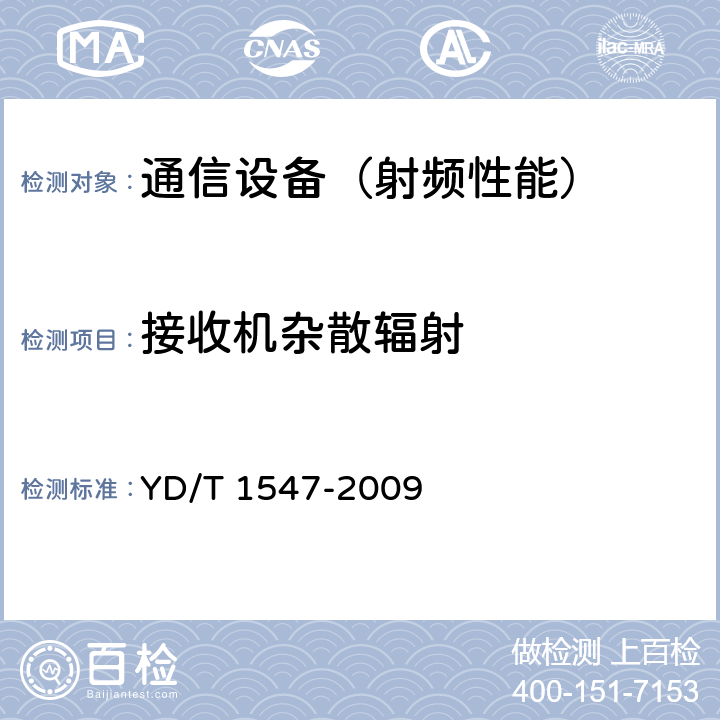 接收机杂散辐射 2GHz WCDMA 数字蜂窝移动通信网终端设备技术要求(第三阶段) YD/T 1547-2009