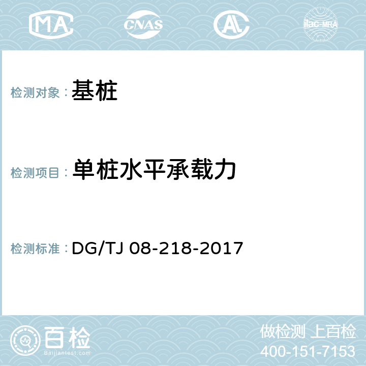 单桩水平承载力 《建筑地基与基桩检测技术规程》 DG/TJ 08-218-2017 （6）