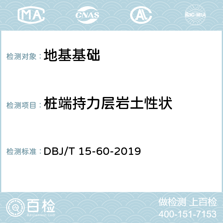 桩端持力层岩土性状 建筑地基基础检测规范 DBJ/T 15-60-2019 13