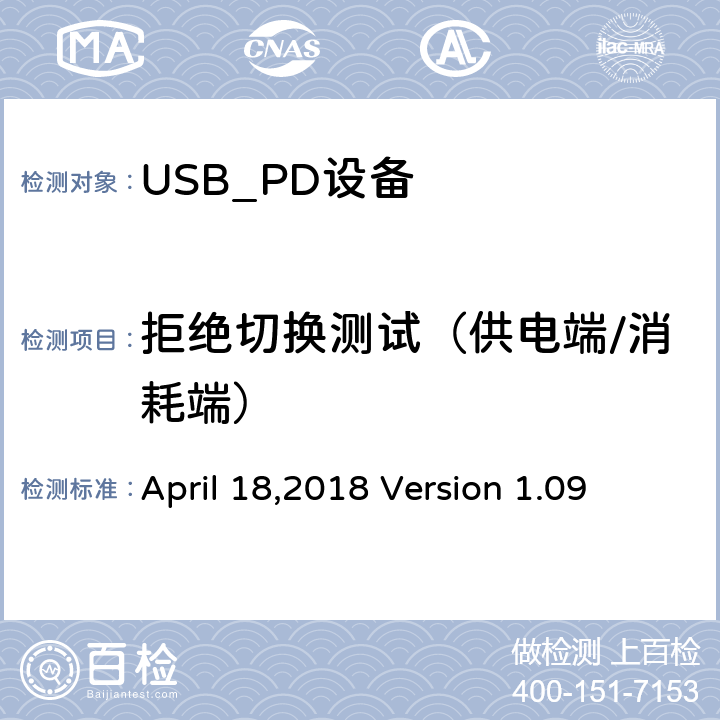 拒绝切换测试（供电端/消耗端） April 18,2018 Version 1.09 通信驱动电力传输符合性操作方法  TDA.2.2.6