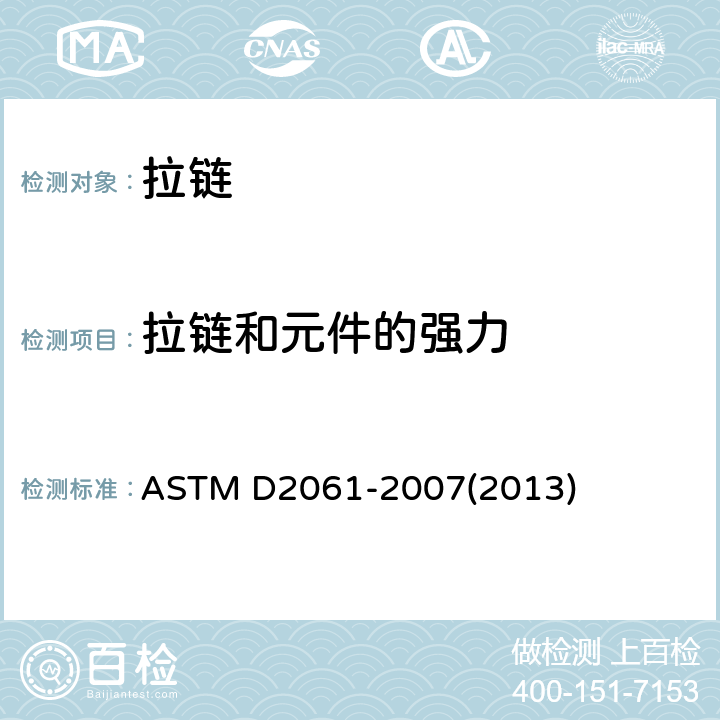 拉链和元件的强力 拉链强力测定 章节9-16 拉链和元件的强力 ASTM D2061-2007(2013) 章节9-16
