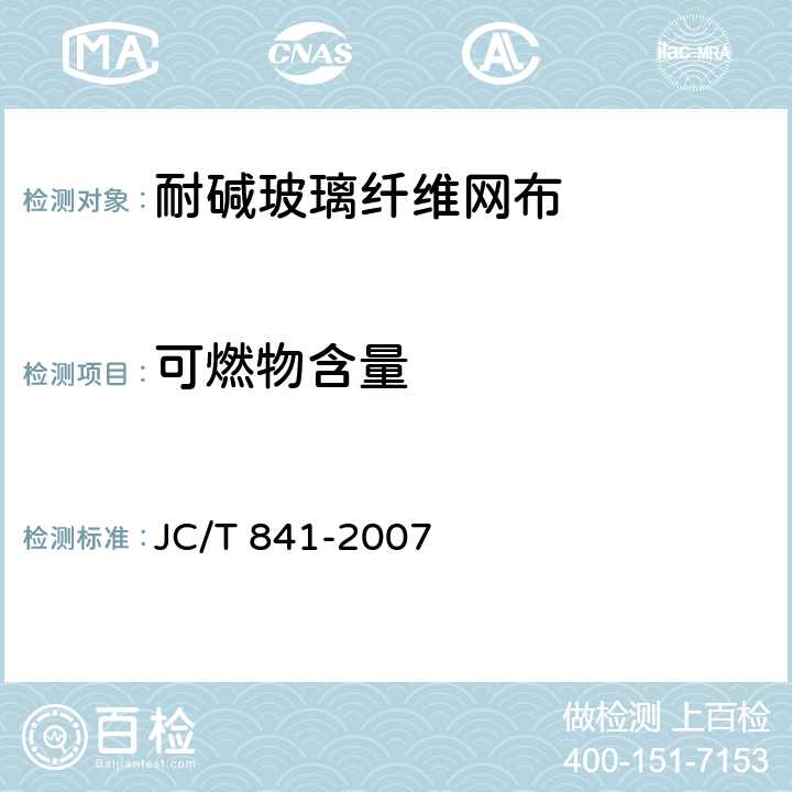 可燃物含量 《耐碱玻璃纤维网布》 JC/T 841-2007 （5.5）