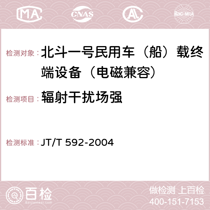 辐射干扰场强 北斗一号民用车（船）载终端设备技术要求和使用要求 JT/T 592-2004 4.2